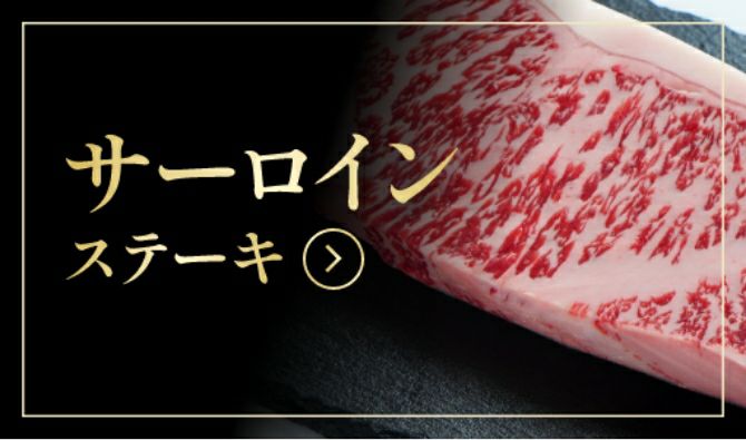 サーロインステーキ