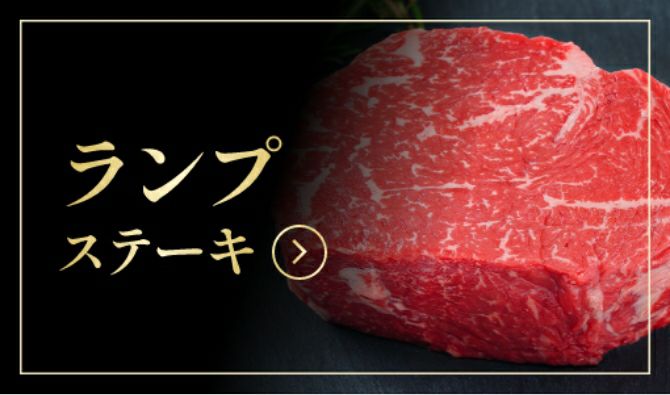 ランプステーキ