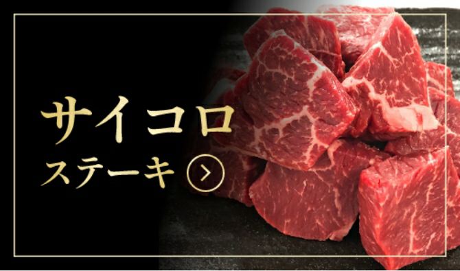 サイコロステーキ