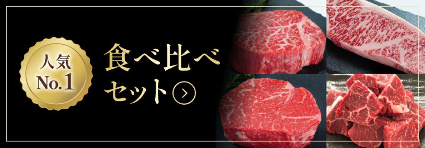 人気No.1食べ比べセット