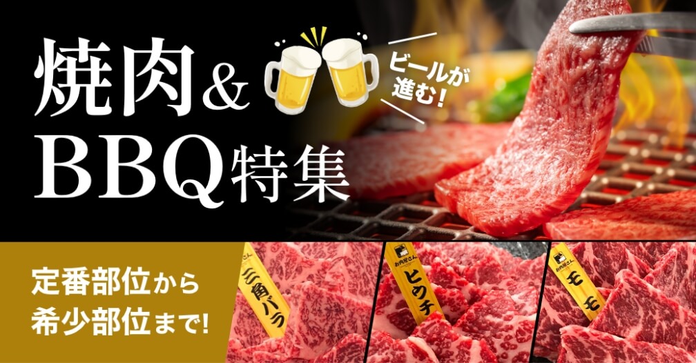 焼肉 ＆ BBQ特集