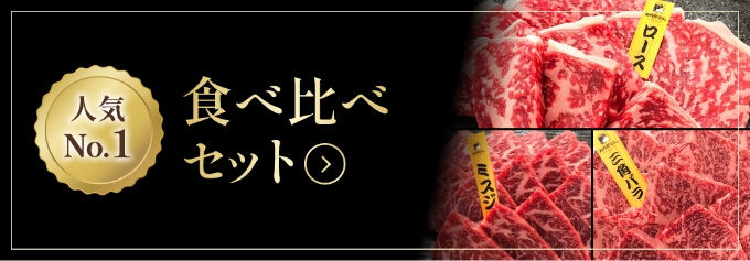 人気№1食べ比べセット