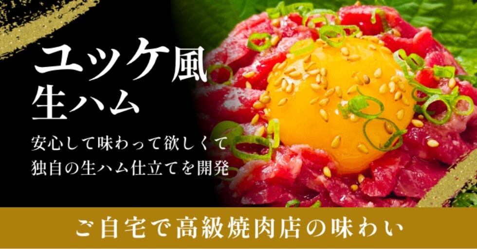 ユッケ風生ハム