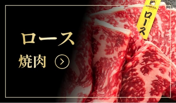 ロース焼肉