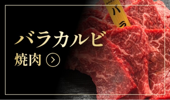 バラカルビ焼肉