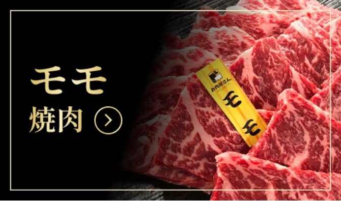 モモ焼肉