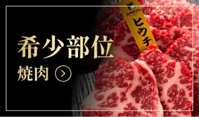 希少部位焼肉