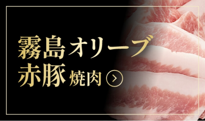 霧島オリーブ赤豚焼肉