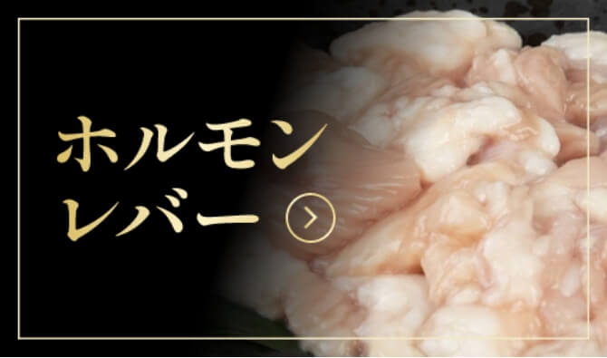 ホルモンレバー
