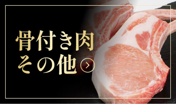 骨付き肉　その他