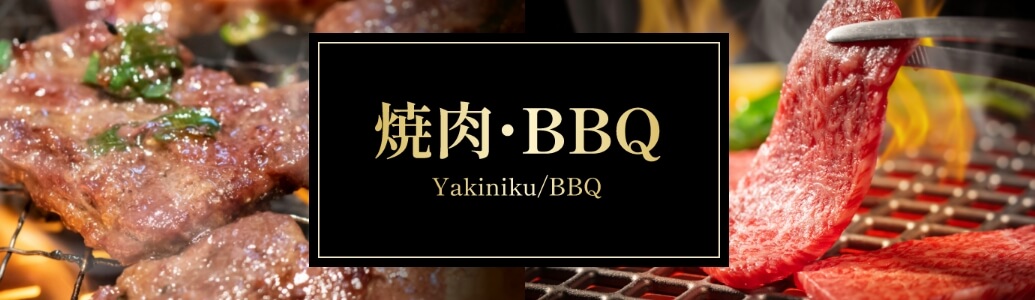 焼肉・BBQ・BBQ