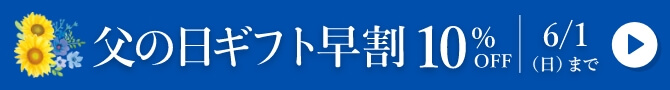 父の日