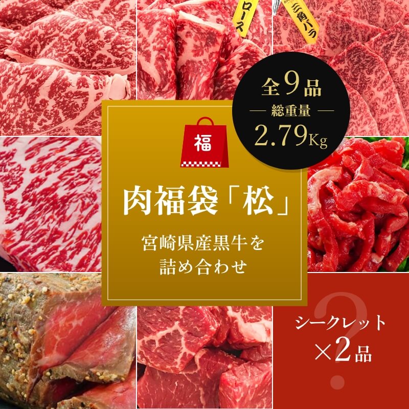 肉福袋「松」