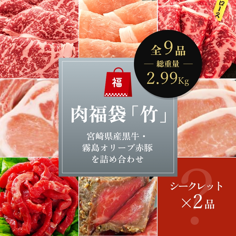 肉福袋「竹」