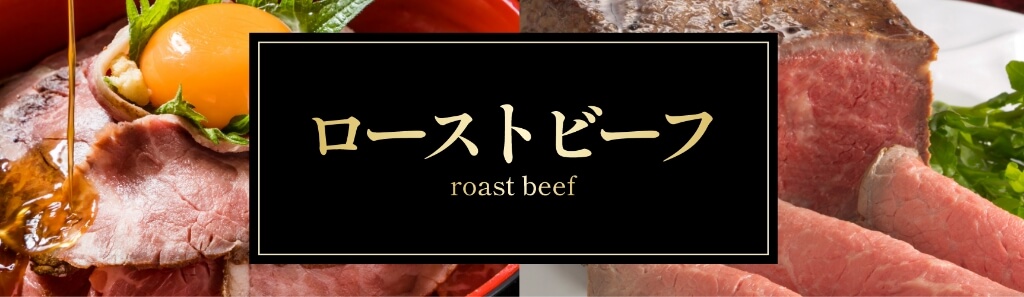 ローストビーフ