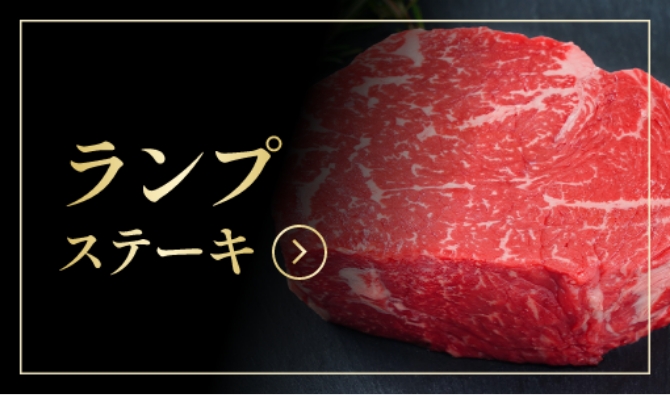 ランプステーキ