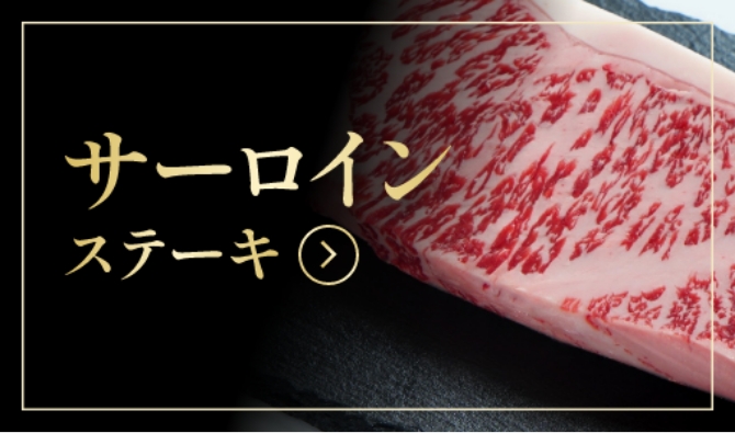 サーロインステーキ