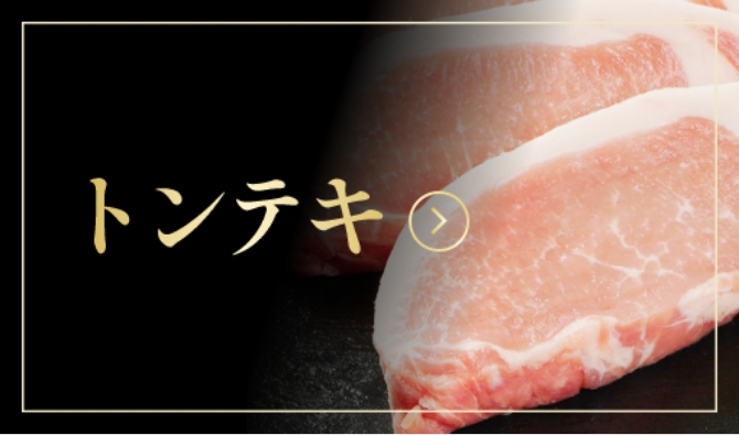 トンテキ