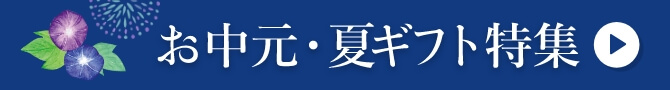 お中元