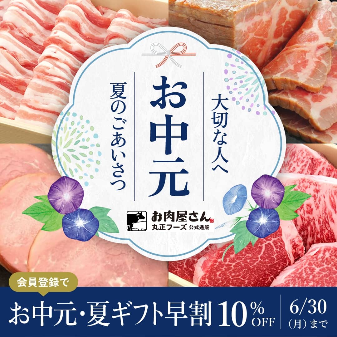 お中元