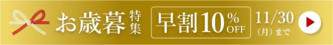 お歳暮
