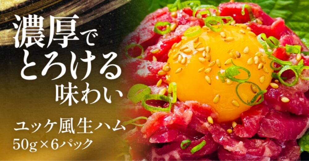 ユッケ風生ハム