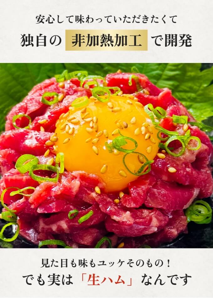 ユッケ風生ハム