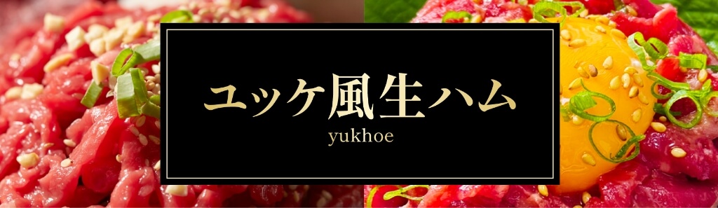 ユッケ風生ハム