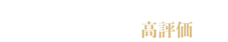 お客様からの高評価