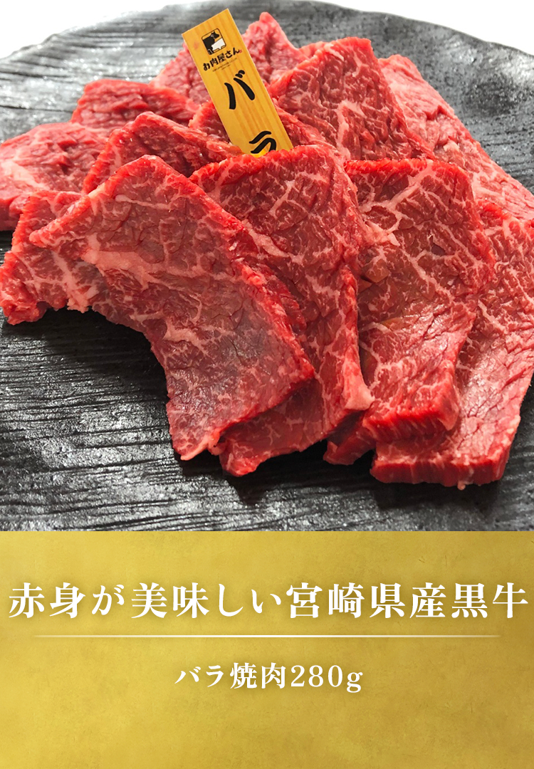 バラ焼肉 280g