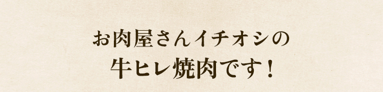 イチオシ
