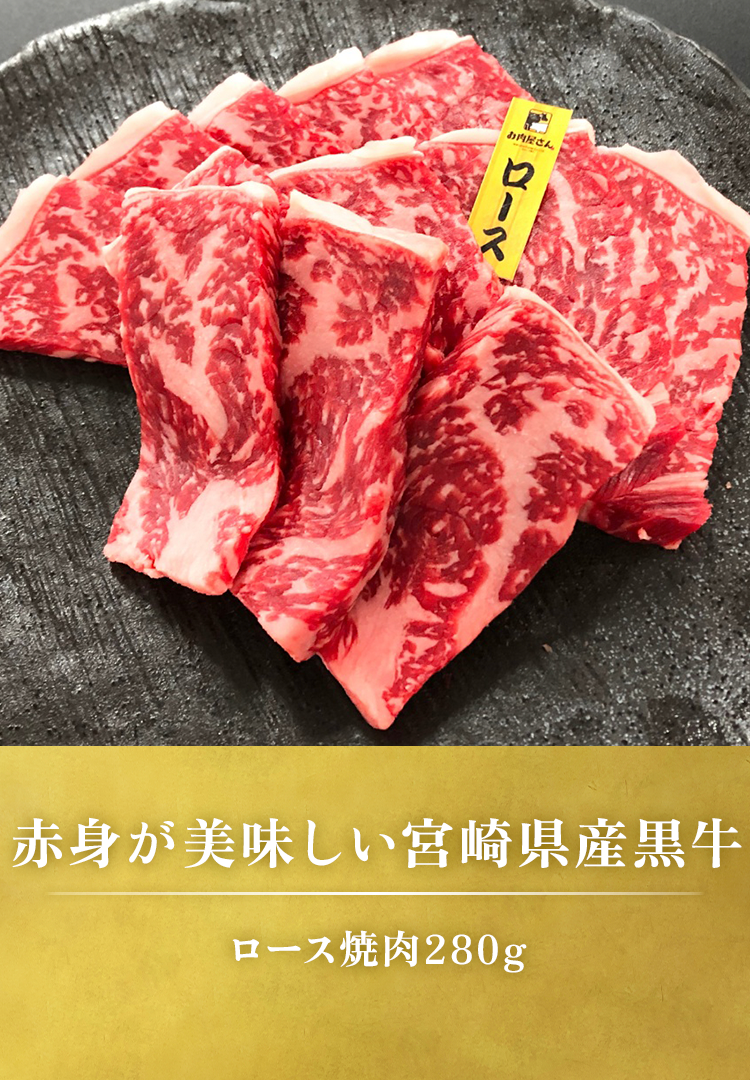 ロース焼肉 280g
