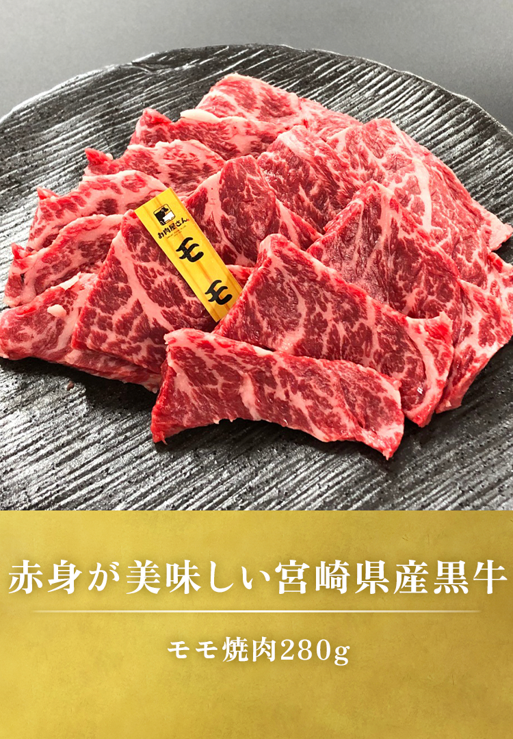 モモ焼肉 280g