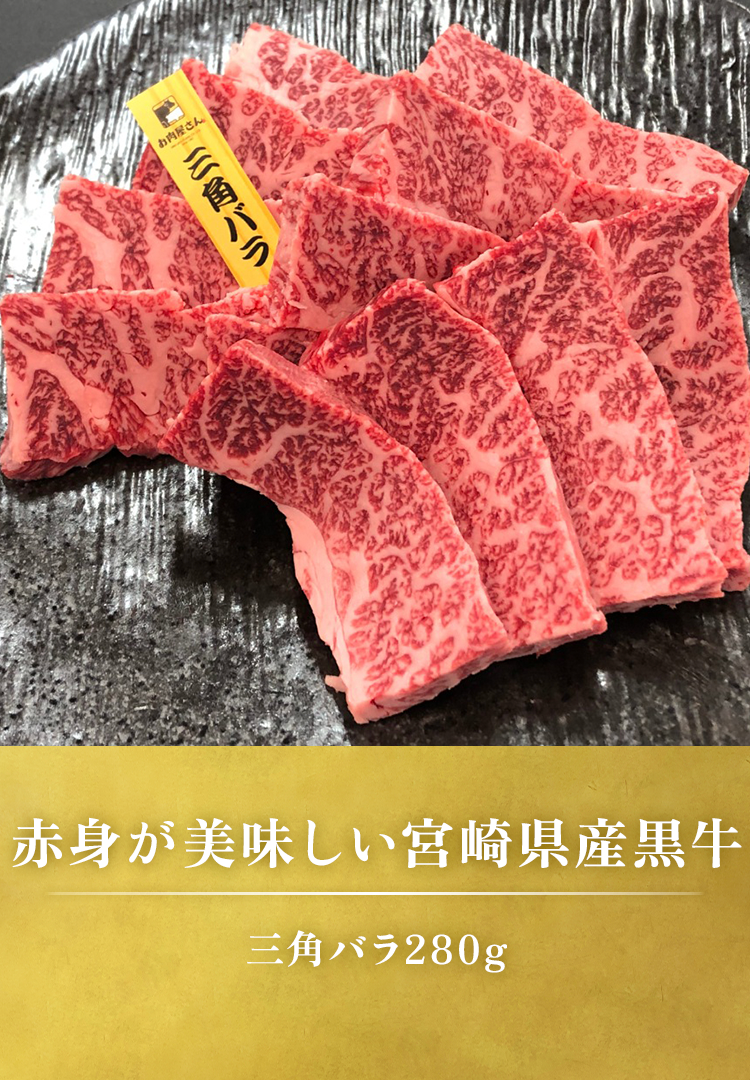 三角バラ焼肉 280g