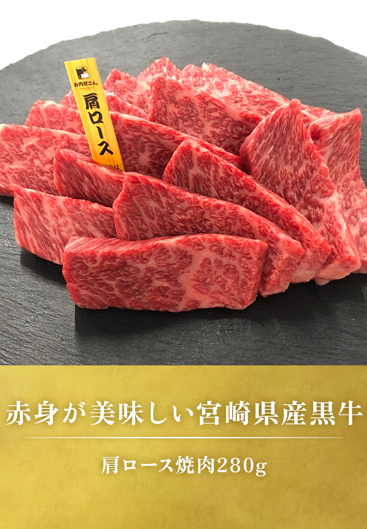 肩ロース焼肉 280g