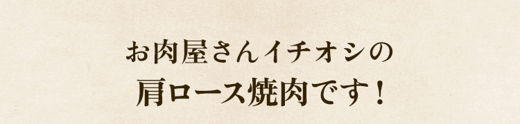 イチオシ