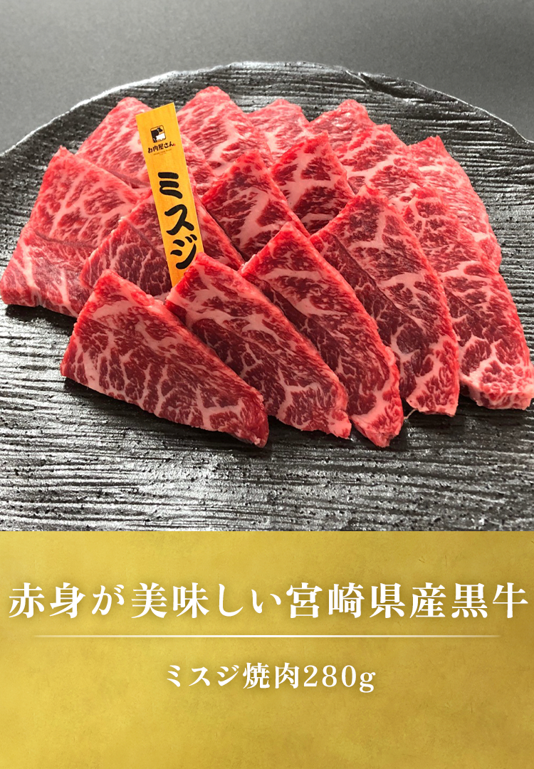 ミスジ焼肉 280g