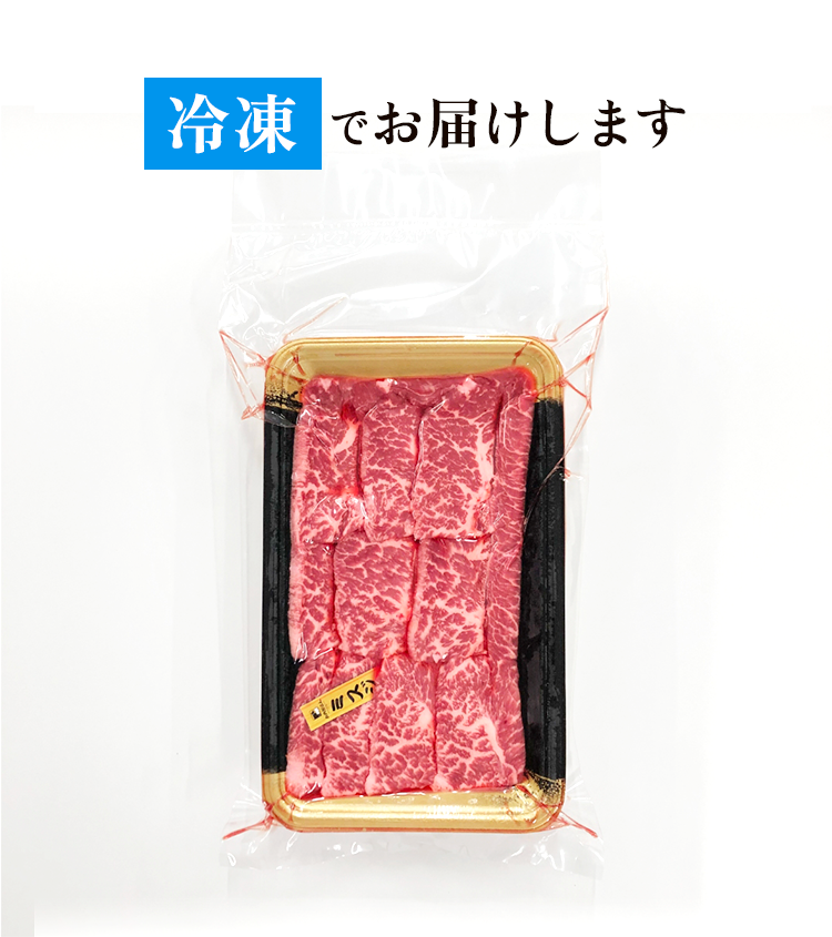 冷凍でお届け