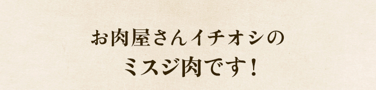 イチオシ