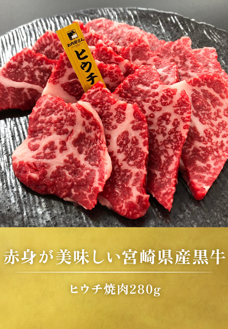 ヒウチ焼肉 280g