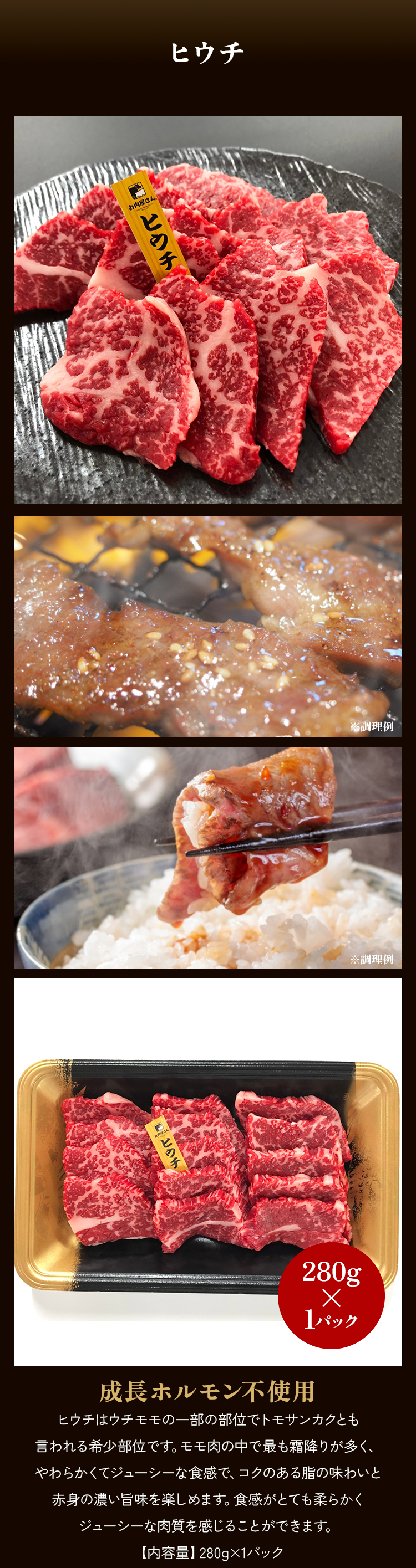 ヒウチ焼肉 280g