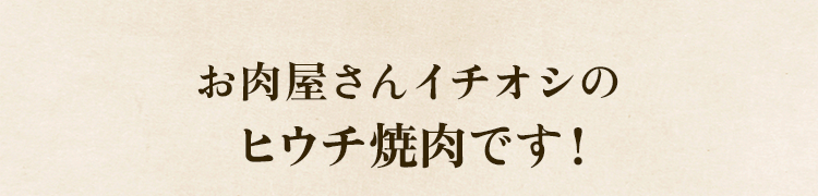 イチオシ