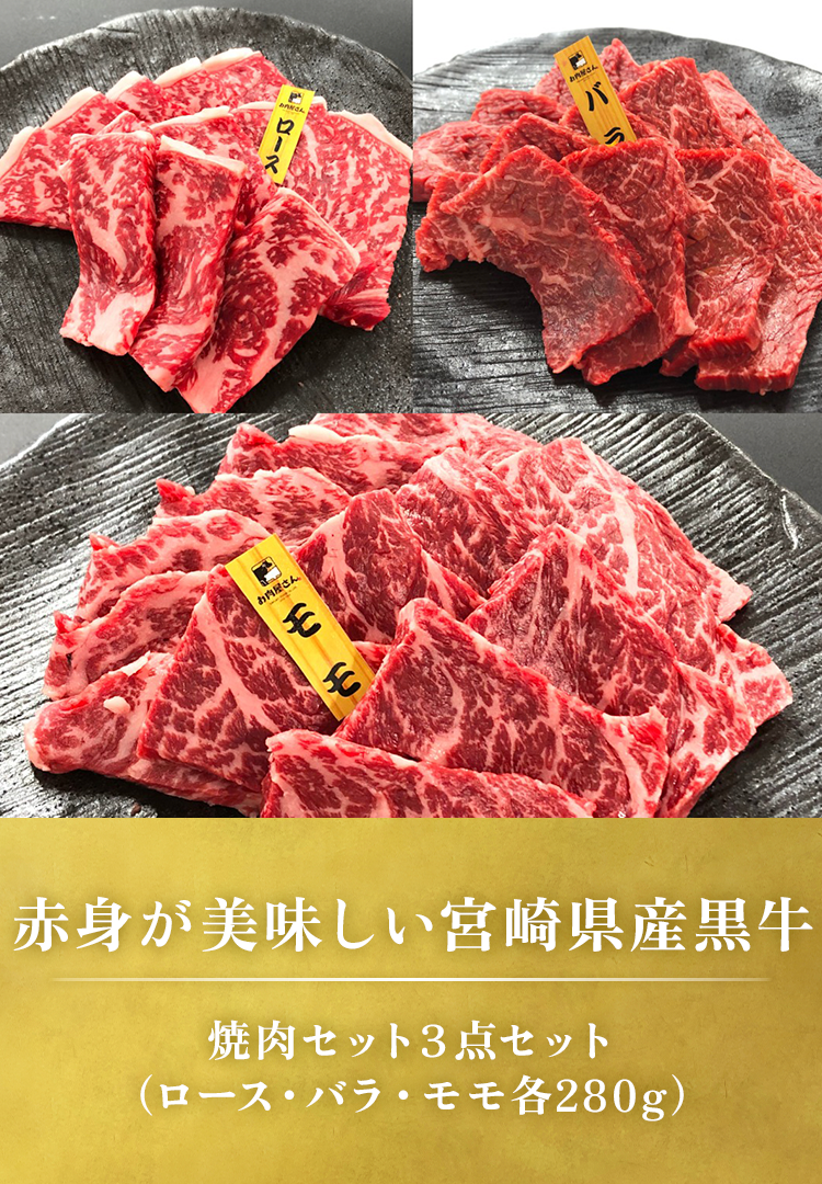 焼肉セット3点盛り（ロース･バラ･モモ各280g）