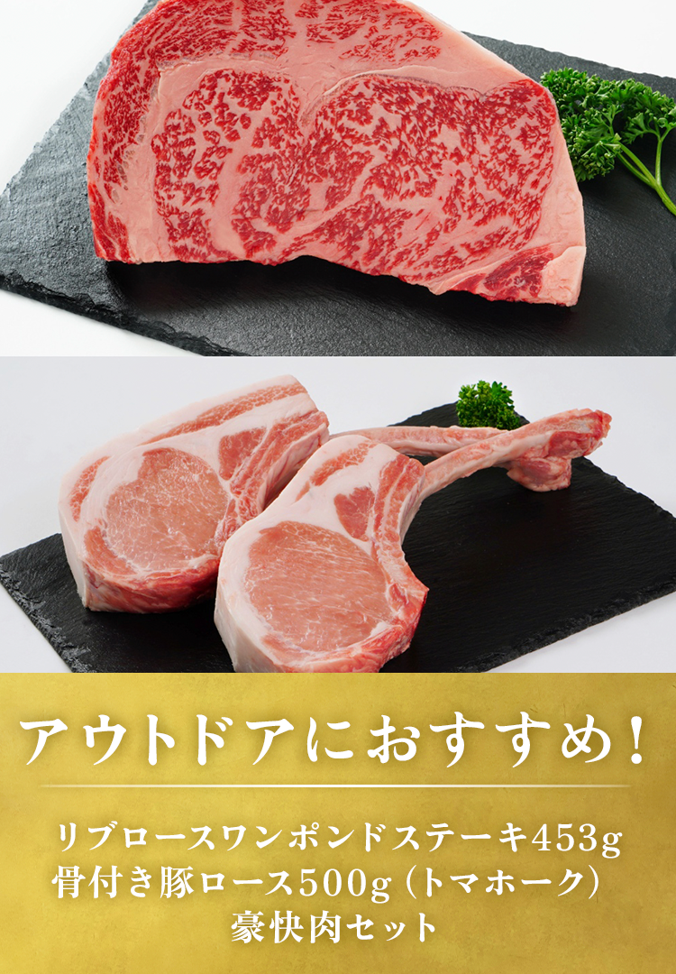 リブロースワンポンドステーキ453g＆骨付き豚ロース550g（トマホーク）