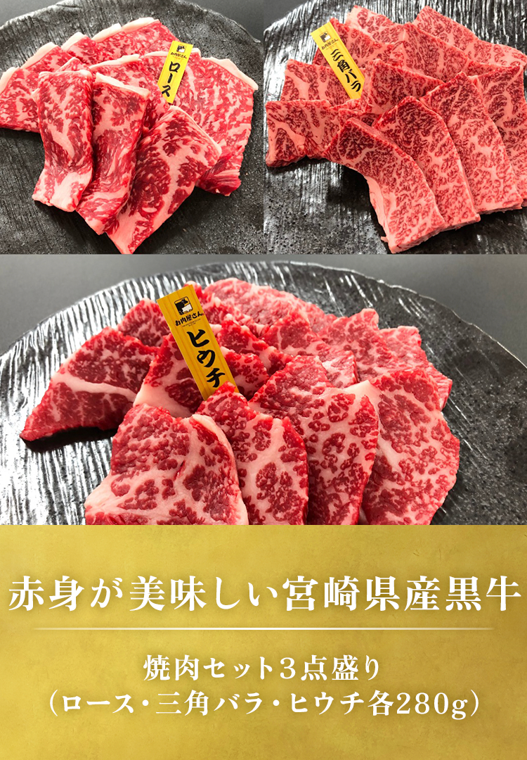  焼肉セット3点盛り（ロース･三角バラ･ヒウチ各280g）