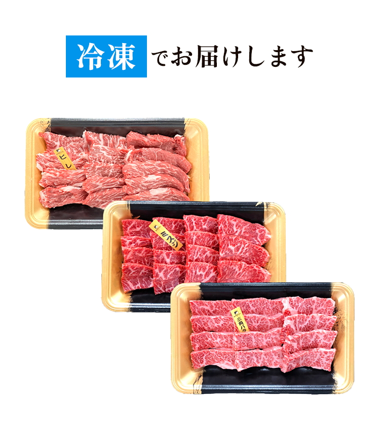 冷凍でお届け