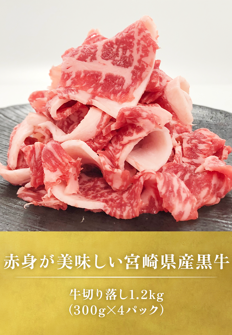 黒牛切り落とし1.2kg（300gx4パック）