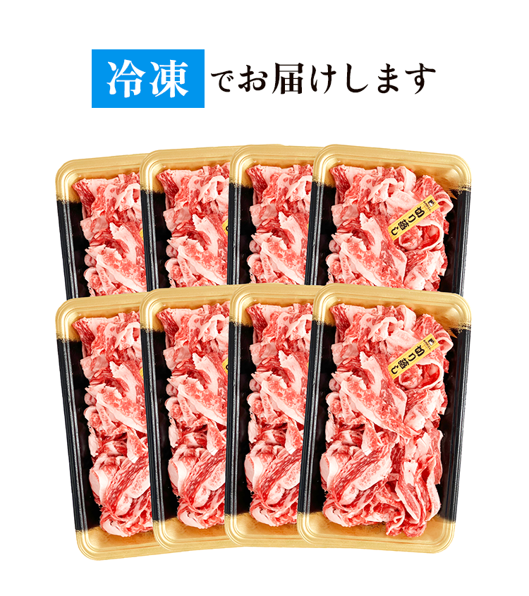 冷凍でお届け