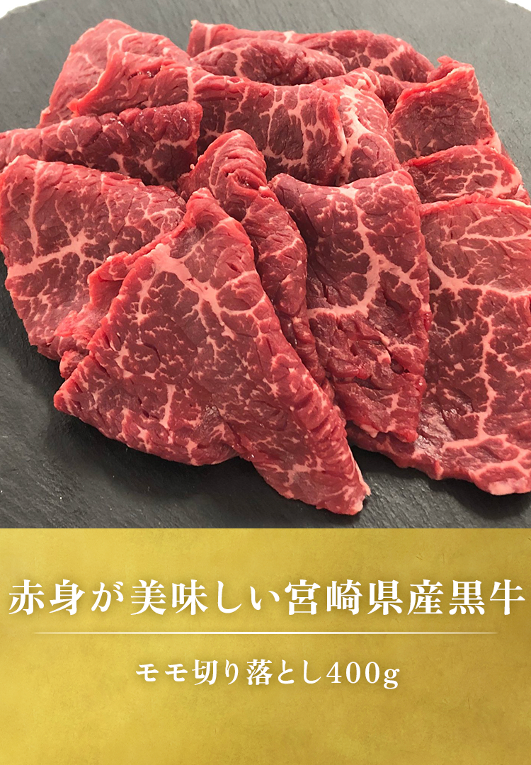 牛 切り落とし（モモ）400g