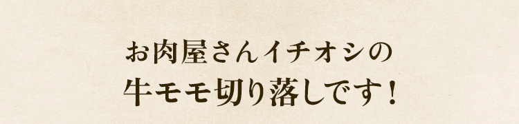 牛 切り落とし（モモ）400g